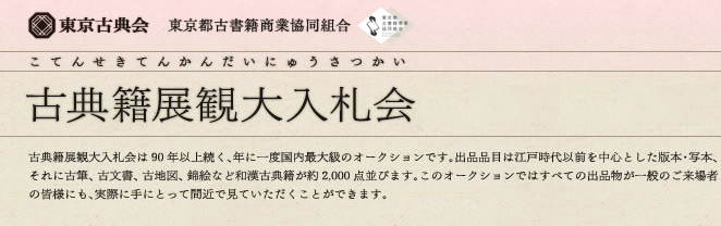 東京古典会＞古典籍展観大入札会出品目録