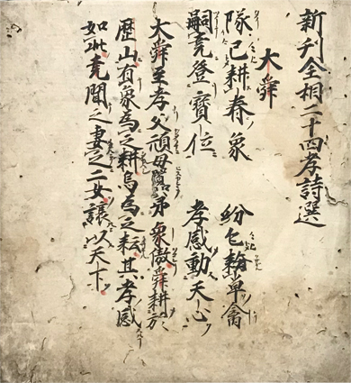 新刊全相二十四孝詩選