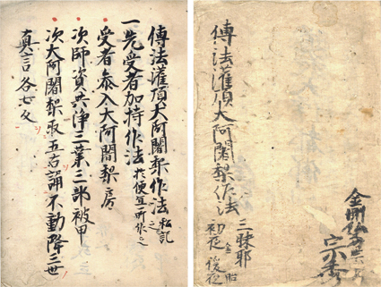 伝法灌頂大阿闍梨作法私記