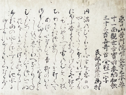 為村卿法楽和歌