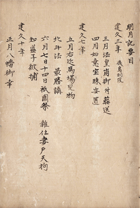 明月記要目