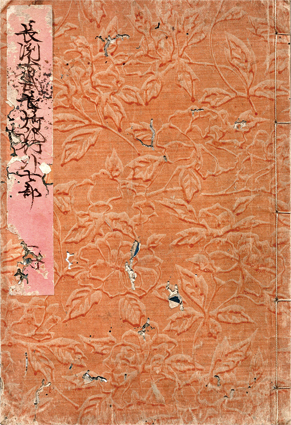 長淵有武著「長崎紀行」外