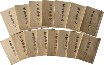 不審庵会記