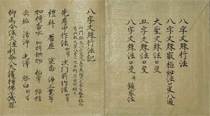 八字文殊行法記