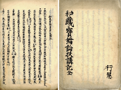 秘蔵宝鑰纂解扶講記