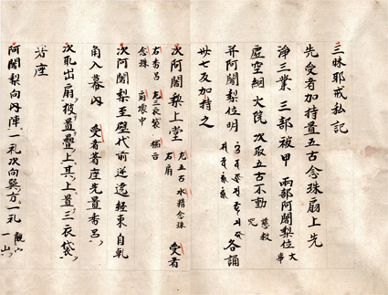 三昧耶戒私記