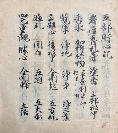 五部肝心記