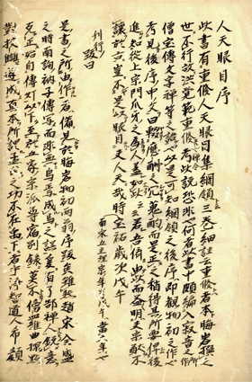 人天眼目抄