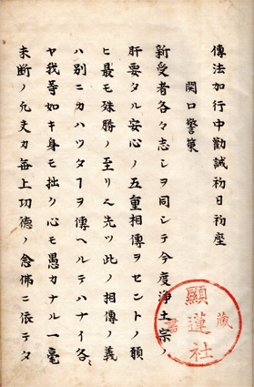 伝法加行中勧誡講録