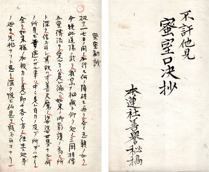 蜜室口決抄