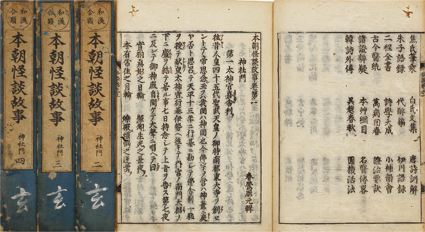 和漢合類 本朝怪談故事
