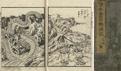 絵本豊臣勲功記