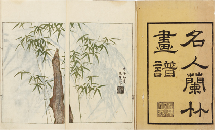 名人蘭竹画譜