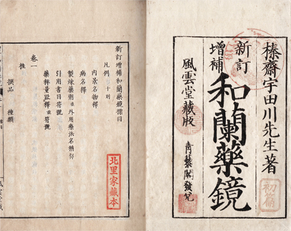 新訂増補 和蘭薬鏡