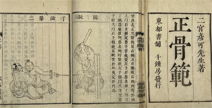 正骨範