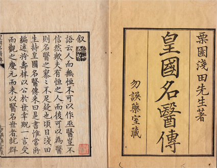 皇国名医伝