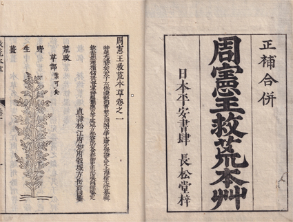 校正 救荒本草