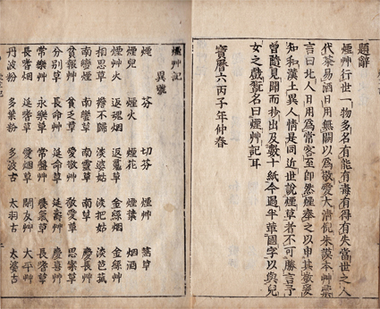 煙草記