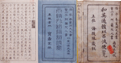 商貼外和通韻便宝　和英通韻以呂波便覧