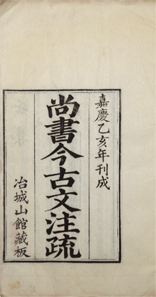 尚書今古文注疏