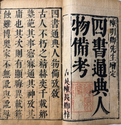 四書通典人物備考