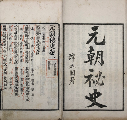 元朝秘史