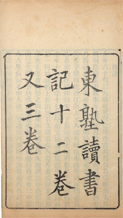 東塾読書記
