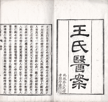 王氏医案