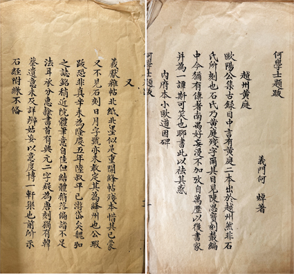 何学士題跋