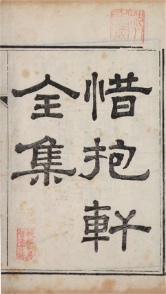 惜抱軒全集