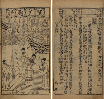 鼎雕増補評釈官板標英 古文大全