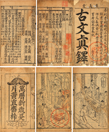 鼎鍥京本大全音注 古文真鐸