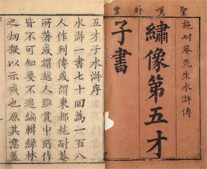 評論出像水滸伝
