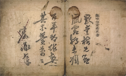 五賢筆蹟