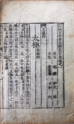 新編古今事文類聚