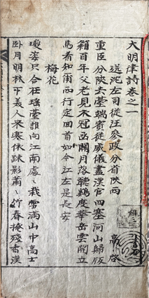 大明律詩