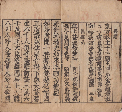 薬師琉璃光如来本願功徳経