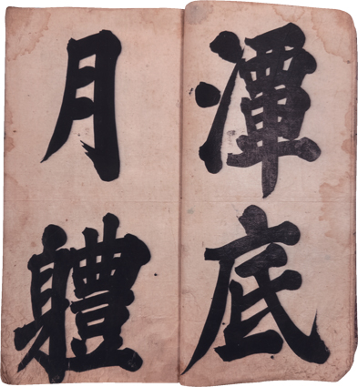 朝鮮名家書帖