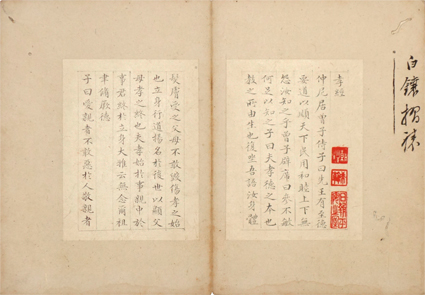 沈逸渓小楷孝経