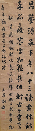 劉石庵行書軸