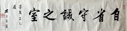 左宗棠行書六言