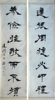 楊峴隷書七言聯