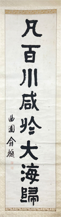 兪曲園隷書八言
