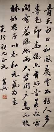 黄興行書軸
