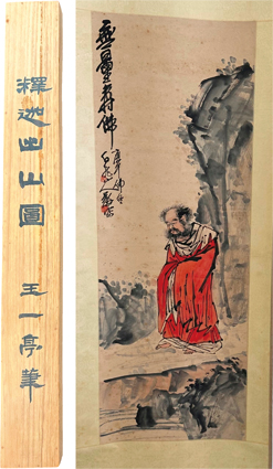 王一亭画出山釈迦図