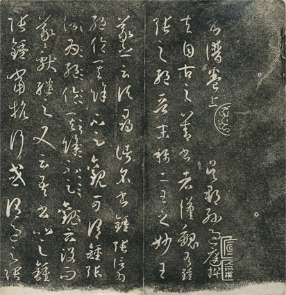 孫過庭書譜