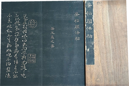 垂裕閣法帖