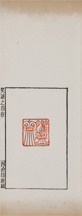 呉譲之印存