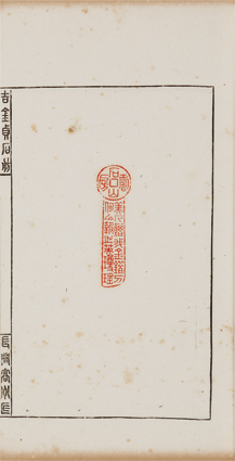 吉金貞石舫百美印譜