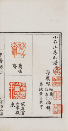小石山房印譜
